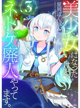 美少女になったけど、ネトゲ廃人やってます。３(Kラノベブックス)