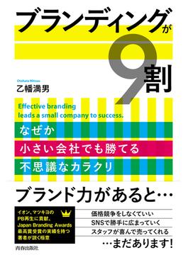 ブランディングが9割