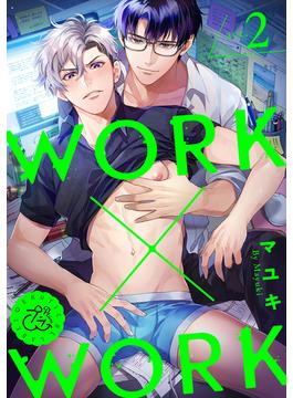 WORK×WORK 2巻(プラム)