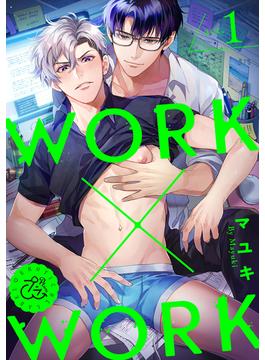 WORK×WORK 1巻(プラム)