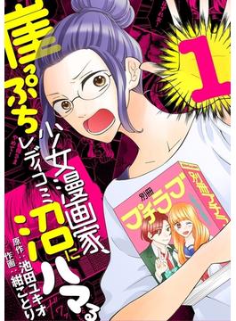 【全1-4セット】崖っぷち少女漫画家、レディコミ沼にはまる(デジコレ　LADIES)