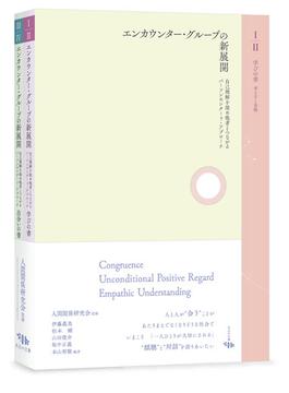 エンカウンター・グループの新展開 2巻セット