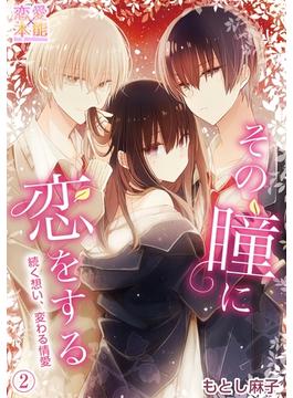 その瞳に恋をする【コミックス版】（電子限定描き下ろし付き）02(恋愛×本能)