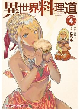 【電子版限定特典付き】異世界料理道4(ホビージャパンコミックス)
