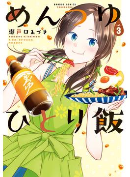 めんつゆひとり飯 (3)(バンブーコミックス)