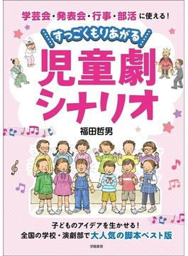 学芸会・発表会・行事・部活に使える！　すっごくもりあがる児童劇シナリオ