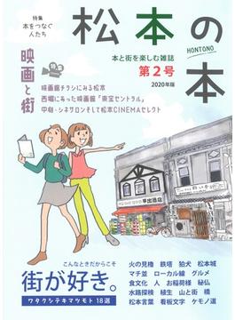 松本の本 第2号（2020年版） 本と街を楽しむ雑誌