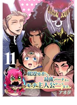 【11-15セット】底辺勇者だけど最強パーティのモテ主人公やってます。 【連載版】(まんがライフ女子部)