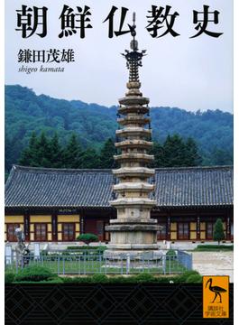 朝鮮仏教史(講談社学術文庫)