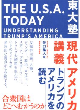 東大塾現代アメリカ講義 トランプのアメリカを読む