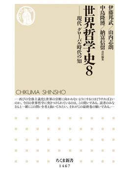 世界哲学史 ８ 現代(ちくま新書)