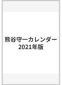 熊谷守一カレンダー2021年版