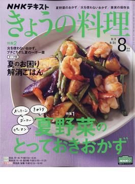NHK きょうの料理 2020年 08月号 [雑誌]