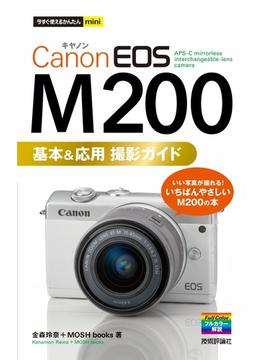 今すぐ使えるかんたんmini　Canon EOS M200　基本&応用 撮影ガイド