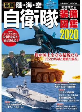 最新 陸・海・空 自衛隊装備図鑑2020(コスミックムック)
