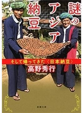 謎のアジア納豆―そして帰ってきた〈日本納豆〉―（新潮文庫）(新潮文庫)