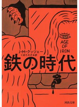 鉄の時代(河出文庫)