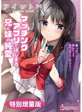 アイコトバ ～マッチングアプリではじまる兄と妹の純愛～【電子書籍限定特別増量版】(ぷちぱら文庫)