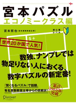 宮本パズル エコノミークラス編