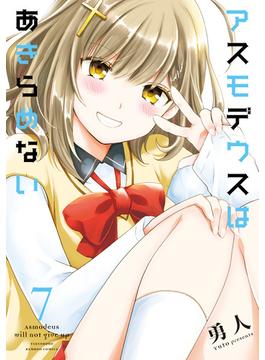 アスモデウスはあきらめない【電子限定ペーパー付き】【カラーページ増量版】（7）(バンブーコミックス)