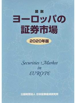 図説ヨーロッパの証券市場 ２０２０年版