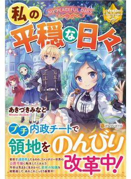 私の平穏な日々(レジーナブックス)