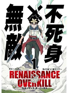 【1-5セット】RENAISSANCE OVERKILL(サイコミ×裏少年サンデーコミックス)