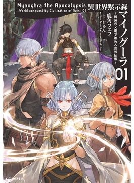 【全1-8セット】異世界黙示録マイノグーラ～破滅の文明で始める世界征服～(GCノベルズ)