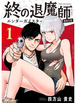 【全1-23セット】終の退魔師 ―エンダーガイスター―＜無修正ver.＞(サイコミ×裏少年サンデーコミックス)