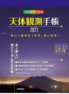 天体観測手帳2021