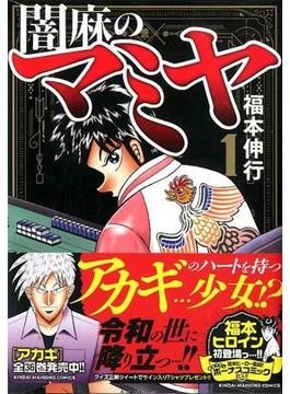 闇麻のマミヤ（近代麻雀コミックス） 7巻セット(近代麻雀コミックス)
