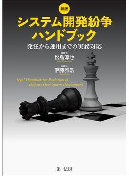 新版　システム開発紛争ハンドブック　―発注から運用までの実務対応―