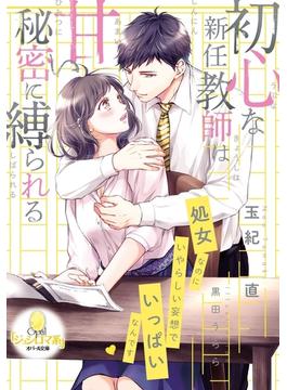初心な新任教師は甘い秘密に縛られる(オパール文庫)
