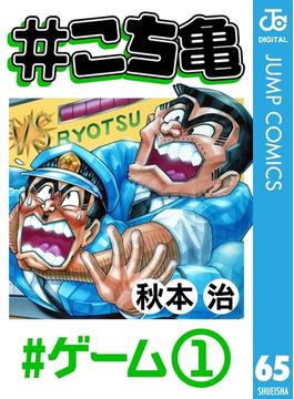 #こち亀 65 #ゲーム‐1(ジャンプコミックスDIGITAL)