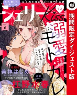恋愛白書シェリーKiss vol.6 期間限定ダイジェスト版(恋愛白書シェリーKiss)