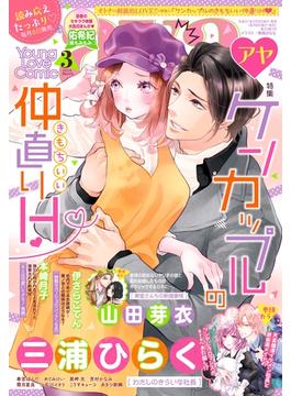 Young Love Comic aya2019年3月号(ミッシィヤングラブコミックスaya)