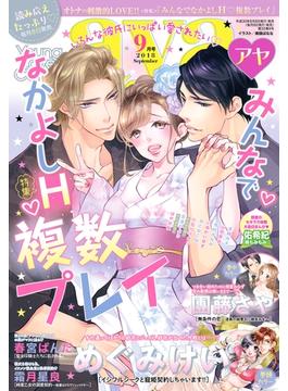 Young Love Comic aya2018年9月号(ミッシィヤングラブコミックスaya)