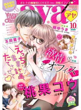 Young Love Comic aya2017年10月号(ミッシィヤングラブコミックスaya)