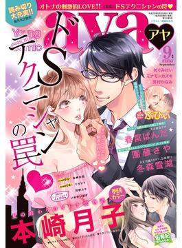 Young Love Comic aya2017年9月号(ミッシィヤングラブコミックスaya)
