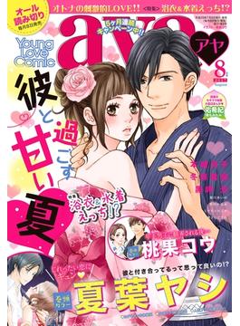 Young Love Comic aya2017年8月号(ミッシィヤングラブコミックスaya)