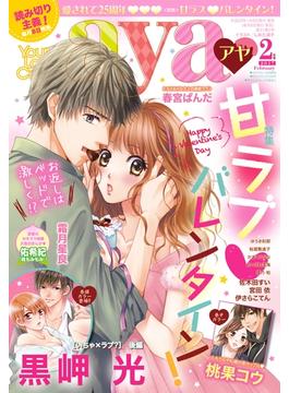 Young Love Comic aya2017年2月号(ミッシィヤングラブコミックスaya)
