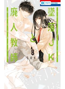 墜落JKと廃人教師（８）【通常版】(花とゆめコミックス)