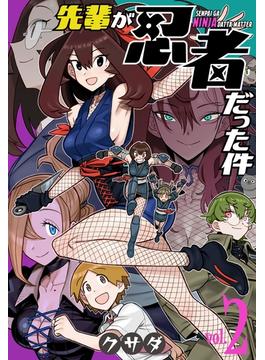 先輩が忍者だった件（２）(楽園コミックス)