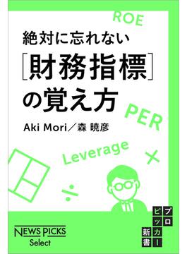 絶対に忘れない［財務指標］の覚え方(NewsPicks Select)