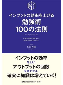 インプットの効率を上げる勉強術100の法則