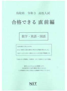 鳥取県 高校入試 合格できる直前編 数学・英語・国語 令和3年度