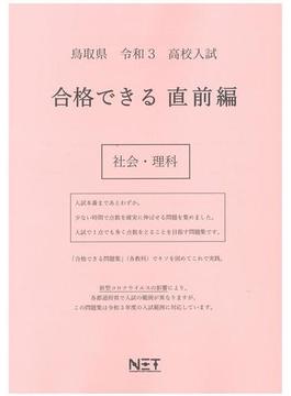 鳥取県 高校入試 合格できる直前編 社会・理科 令和3年度