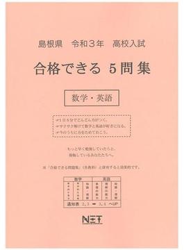 島根県 高校入試 合格できる5問集 数学・英語 令和3年度
