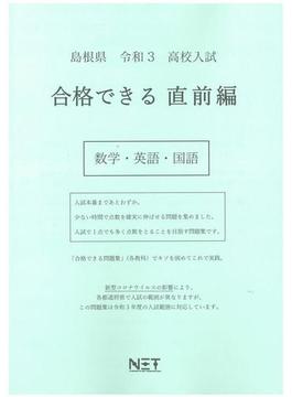 島根県 高校入試 合格できる直前編 数学・英語・国語 令和3年度