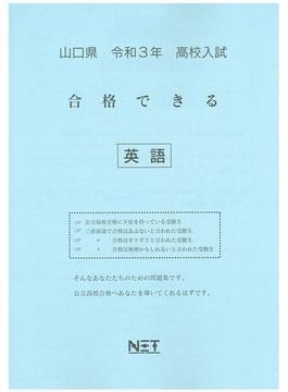 山口県 高校入試 合格できる 英語 令和3年度